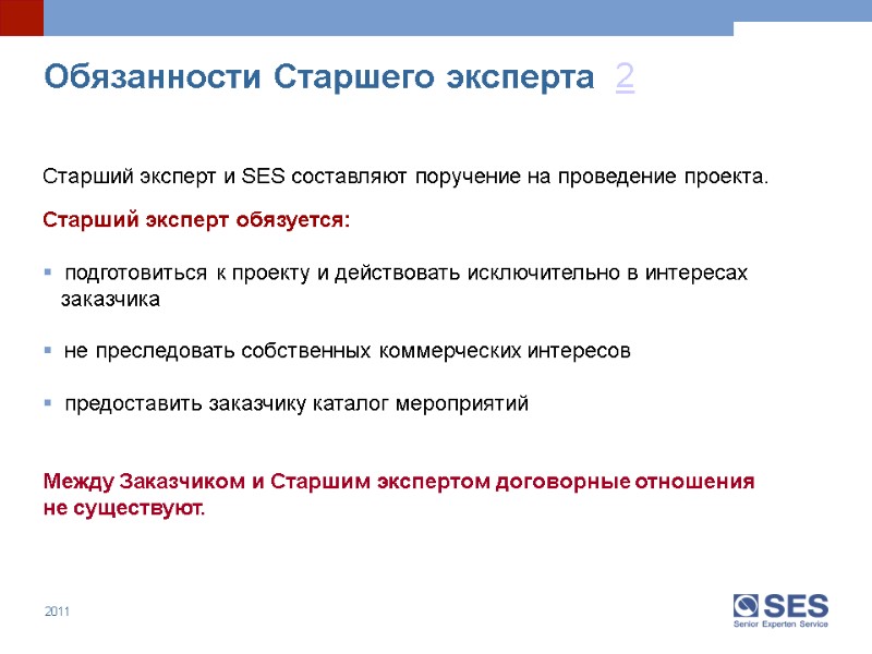 2 Старший эксперт и SES составляют поручение на проведение проекта.  Старший эксперт обязуется: